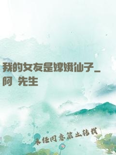 我的女友是嫦娥仙子