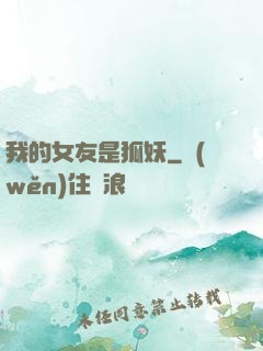 我的女友是狐妖