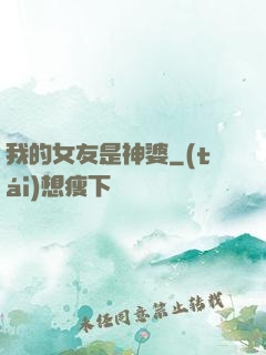 我的女友是神婆