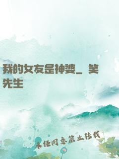 我的女友是神婆