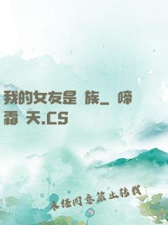 我的女友是龍族