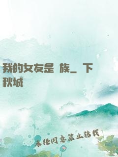 我的女友是龍族