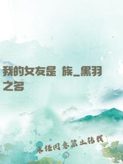 我的女友是龍族