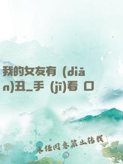 我的女友有點(diǎn)丑
