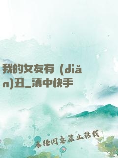我的女友有點(diǎn)丑
