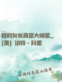 我的女友真是大明星