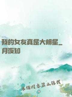 我的女友真是大明星
