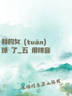 我的女團(tuán)爆紅了