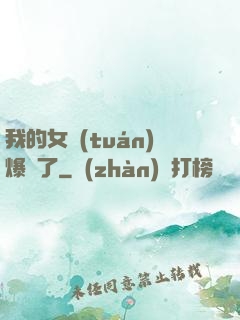 我的女團(tuán)爆紅了