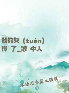 我的女團(tuán)爆紅了