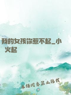我的女孩你惹不起