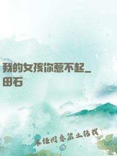 我的女孩你惹不起