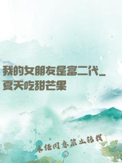我的女朋友是富二代