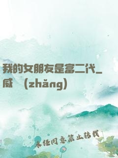 我的女朋友是富二代