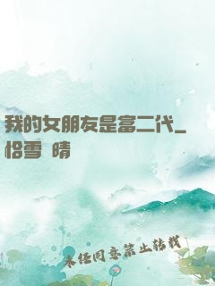 我的女朋友是富二代