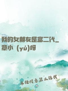 我的女朋友是富二代