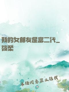 我的女朋友是富二代
