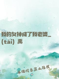 我的女神成了我老婆
