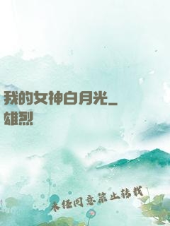我的女神白月光