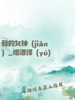我的女神監(jiān)獄