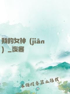 我的女神監(jiān)獄