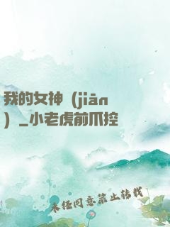 我的女神監(jiān)獄