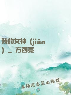 我的女神監(jiān)獄