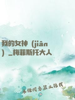 我的女神監(jiān)獄