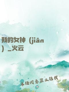 我的女神監(jiān)獄