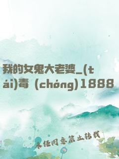 我的女鬼大老婆