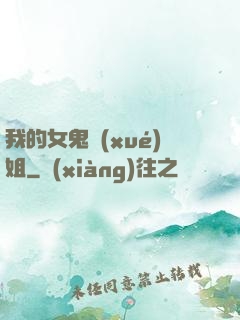 我的女鬼學(xué)姐