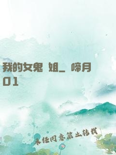 我的女鬼學姐