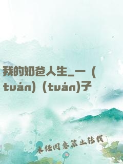 我的奶爸人生