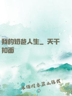 我的奶爸人生