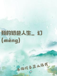 我的奶爸人生