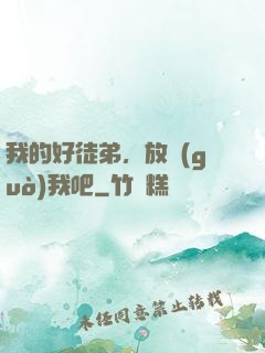 我的好徒弟，放過(guò)我吧