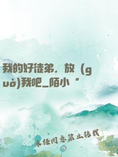 我的好徒弟，放過(guò)我吧