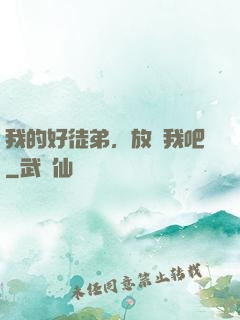 我的好徒弟，放過我吧