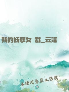 我的妖孽女總裁