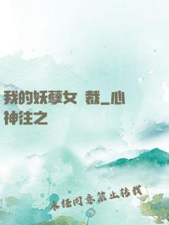 我的妖孽女總裁