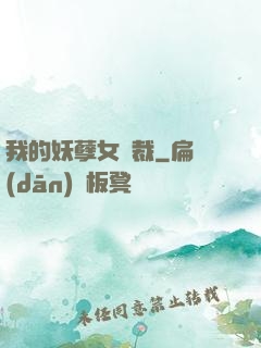 我的妖孽女總裁