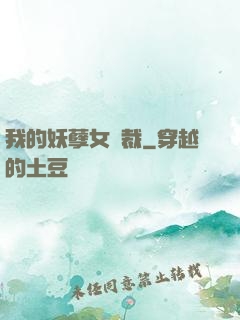 我的妖孽女總裁