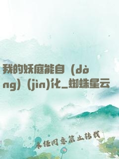 我的妖庭能自動(dòng)進(jìn)化