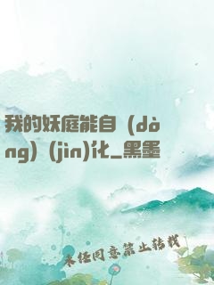 我的妖庭能自動(dòng)進(jìn)化