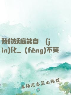 我的妖庭能自動進(jìn)化