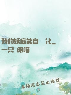 我的妖庭能自動進化