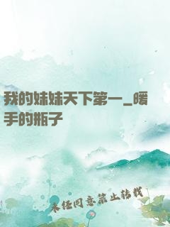 我的妹妹天下第一