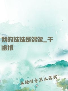 我的妹妹是偶像