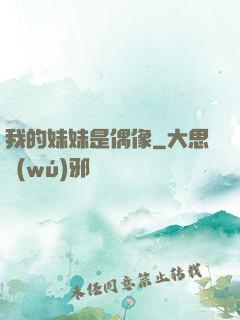 我的妹妹是偶像