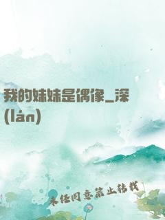 我的妹妹是偶像